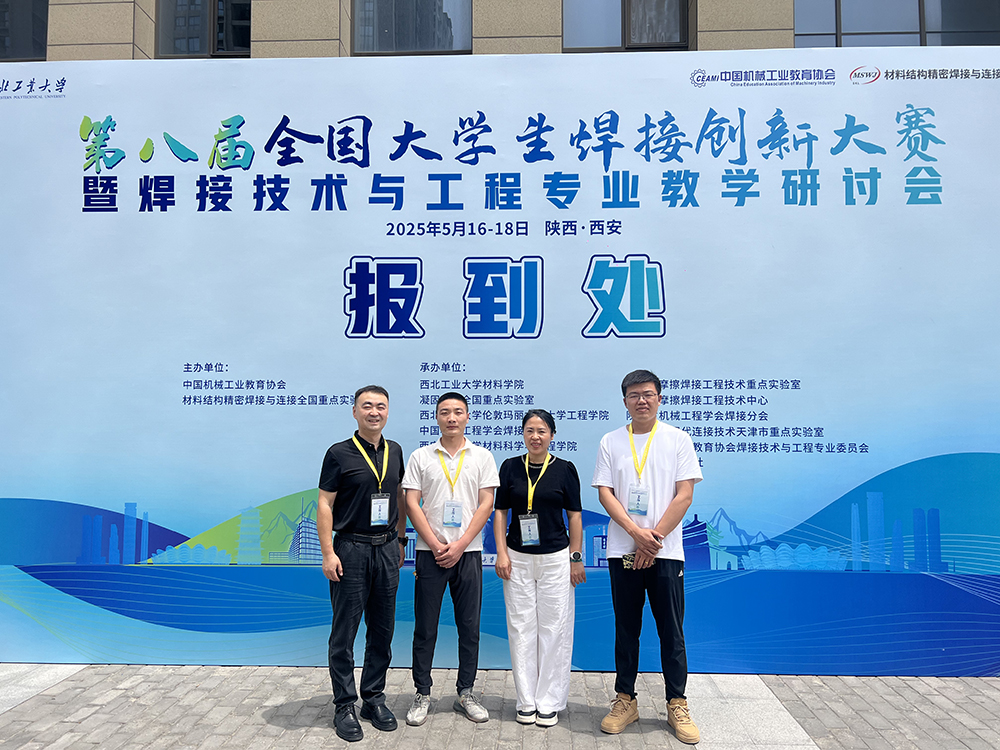 濟南辰達(dá)試驗機贊助第八屆全國大學(xué)生焊接創(chuàng)新大賽圓滿成功