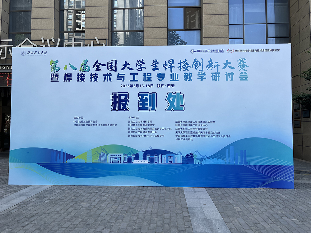 濟南辰達(dá)試驗機贊助第八屆全國大學(xué)生焊接創(chuàng)新大賽圓滿成功